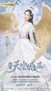 王玉雯《九州天空城2》今日开播 新晋羽皇灵动闯九州
