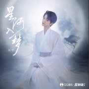 刘宇《星河入梦》新歌发布：这首歌里到底用了多少诗词？