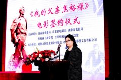 电影《我的父亲焦裕禄》剧本研讨会暨项目签约仪式在兰考举行