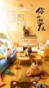 暖心萌猫频上社会热点 《你好喵室友》激萌惹期待