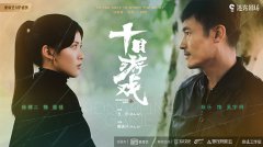 《十日游戏》热播 新人演员徐棵二饰演苗佳初放光彩