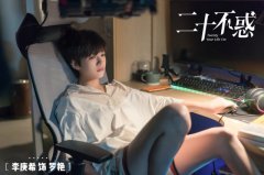 《二十不惑》首播引热议  李庚希“焦虑佛”电竞宅开启“咸鱼”模式