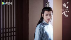 张赫《凤归四时歌》今日收官 深情锦王成“观众pick”