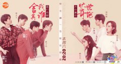 沈腾、常远《快乐大本营》助力新人  带领韩云云、刘思维、许慧强、李海银与