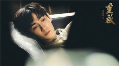 《重启之极海听雷》热播，朱一龙、毛晓彤探秘十一仓