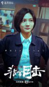 秦语《非常目击》昨日开播 首演干练女警察身陷惊天谜案