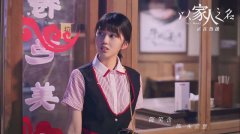 陈笑含《以家人之名》出场 面馆小妹巧解贺子秋李爸相见隔阂