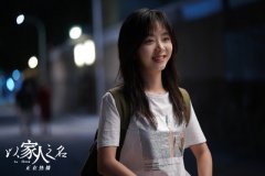 《以家人之名》热播 谭松韵细腻演绎李尖尖九年成长