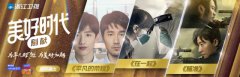 浙江卫视再推剧季概念《平凡的荣耀》领衔“美好时代剧献”