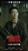 黄轩新剧《瞄准》10月9日开播  王牌狙击手蓄势待发