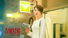 励志创业剧《吉他兄弟》开播 王汀饰演“高双商”女一号安静