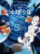  原创家庭音乐剧《辰辰大冒险2之冰球少年》暖心开票
