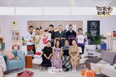 《做家务的男人》第二季笑泪齐飞迎收官 家务男团顺利毕业