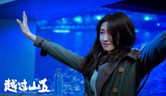 李小甜《越过山丘》热播 本色演绎少女成长史