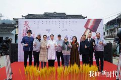 电视剧《我们的新时代》开机 谭松韵白敬亭吴倩张云龙演绎青年党员故事