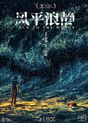 《风平浪静》汹涌上映 邓恩熙“生命之光”海报暗藏玄机