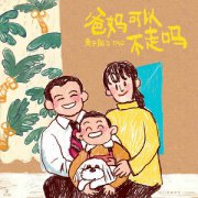 黄子韬新EP《爸妈可以不走