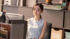 何泓姗《流金岁月》热议不断 完美诠释沪漂上位记