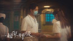 《一起深呼吸》持续热播 张峻宁成当代未婚夫模范