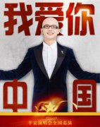 《我爱你中国》平安演唱会全国巡演开启