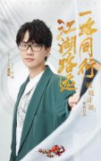 江湖路远，一路同行 代言人许嵩今日官宣