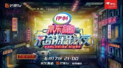 《京奇探秘夜》6月17日即将来袭 芒果TV携手京东将掀全民互动新嗨点