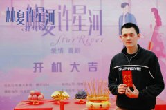 短剧《林夏许星河》开机 刘玮婷、杜宇森领衔演绎片场甜蜜爱情