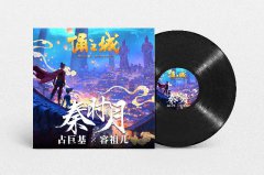 古巨基容祖儿献唱电影《俑之城》主题曲