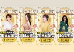 在线云庆生VS线下生日会 你更喜欢哪一个？