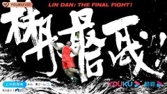 《林丹！最后一战》定档7月22日 重燃超级丹时代