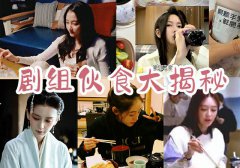 深扒明星剧组工作餐 原来演员们都在剧组吃这些