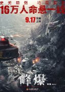 《无限深度》更名《峰爆》定档917 李光洁惊险演绎生死营救
