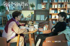 《我在他乡挺好的》迎大结局  他乡故事伴观众共成长