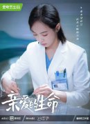 宋茜《亲爱的生命》正式官宣 出演妇产科医生开启新挑战