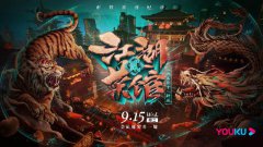  优酷人文市井美食纪录片《江湖菜馆》第二季正式营业 人在江湖，尽享口福！