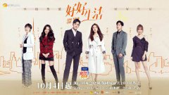 《好好生活》定档1004 韧真职场与欢乐治愈双线并行