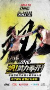 韩乔生庞博呼兰格斗场“斗嘴” ONE冠军赛《飒！武力拳开》聚焦中国格斗新力