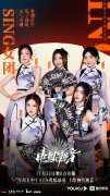 《中国潮音》正式官宣 SING女团表现引人期待