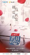 聚焦离异男女重启爱情之路，咪咕视频《迟到的恋人》概念海报首发