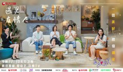 《遇见友情人》社交场再被搅动，张嘉佳自嘲成长垫脚石 