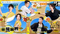 “超燃家族”到站杭州，开启《超燃美食记2》全新寻味之旅