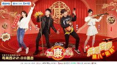 “天赐老友”组团亮相《加康加年味》，共贺腊八畅谈音乐初心