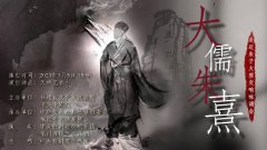 助力文化强省再攀高峰 大儒朱熹走进朱子大型交响咏诵会在京重磅展演