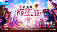 《了不起！舞社》第二季官宣回归，优酷“街舞宇宙”开启全新篇章