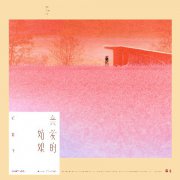 任艺飞再携谭旋共创单曲《亲爱的姑娘》