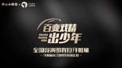 开心麻花2023年度“百变戏精出少年”全国竞演拉开帷幕！