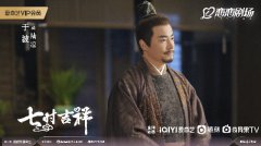 古装神话轻喜剧《七时吉祥》热播 于波饰演陆凉一角