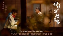 《你好，欢迎光临》定档，在人间烟火中传递温暖治愈