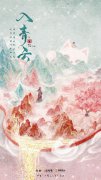 创新仙侠《入青云》首发概念海报，拾上影业匠心打造“扶光仙境”系列IP