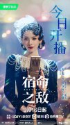 陈瑶《宿命之敌》开播 分饰两角诠释“冰与火之歌”